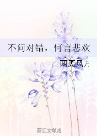 不问对错，何言悲欢