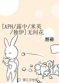 （BL/APH同人）[露中/米英/独伊]无间花