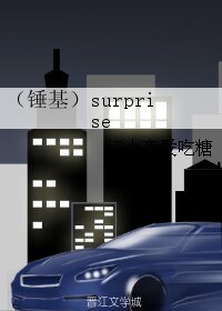 （BL/复联同人）（锤基）surprise