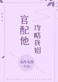 官配他攻略我姐（穿书）