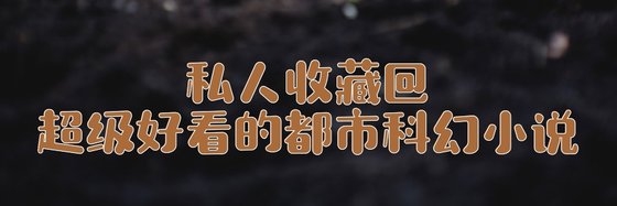 私人收藏@超級好看的都市科幻小說