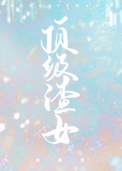 顶级渣女[快穿]