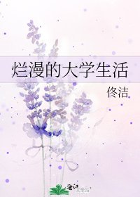 烂漫的大学生活