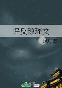 评反琼瑶文