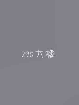 290大楼