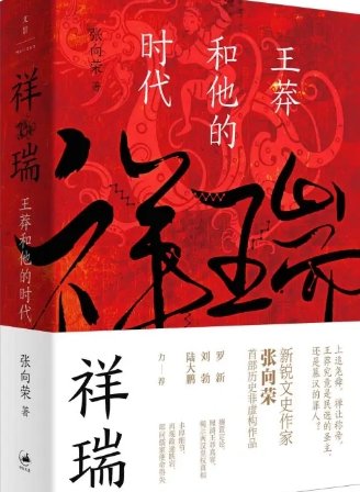 祥瑞：王莽和他的時代（出版書）