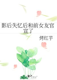 影后失忆后和前女友官宣了